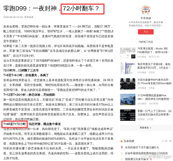 零跑高管曝自媒体抹黑D99：不仅内容雷同 还能预知未来