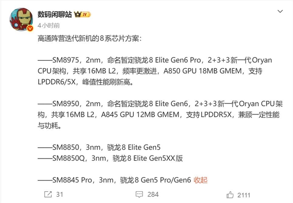 高通骁龙8E6/8E6 Pro参数出炉:全系采用2nm工艺 小米18首发