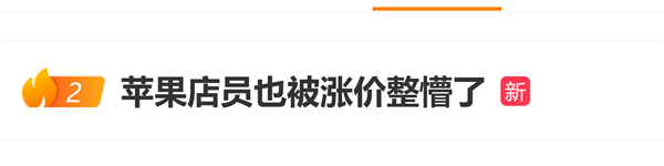 iPad、Mac突然涨价!苹果店员也被整懵了:猝不及防调价很尴尬
