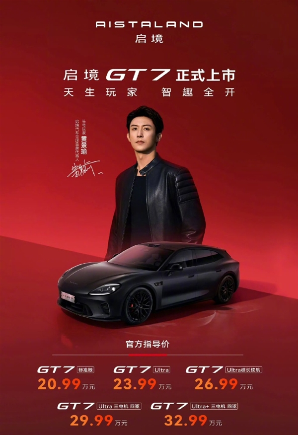 20.99万元起!猎装轿跑启境GT7正式上市:华为乾崑技术满配上身
