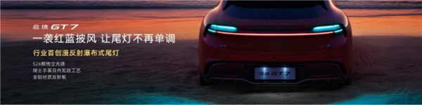 20.99万元起!猎装轿跑启境GT7正式上市:华为乾崑技术满配上身