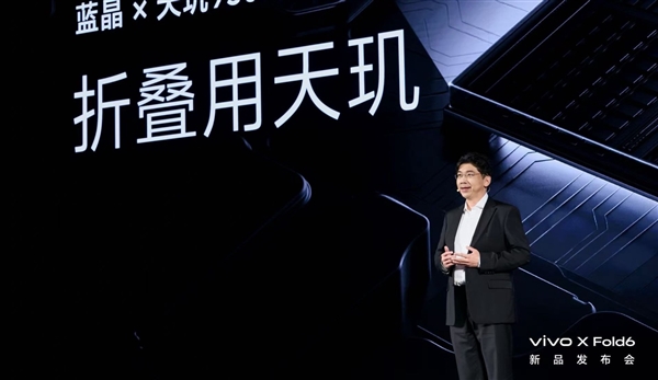 vivo X Fold6正式发布！vivo联发科两年共研重构折叠AI体验