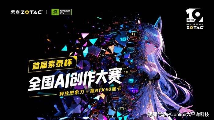用 AI 解锁创意边界！首届索泰杯全国AI创作大赛正式开启