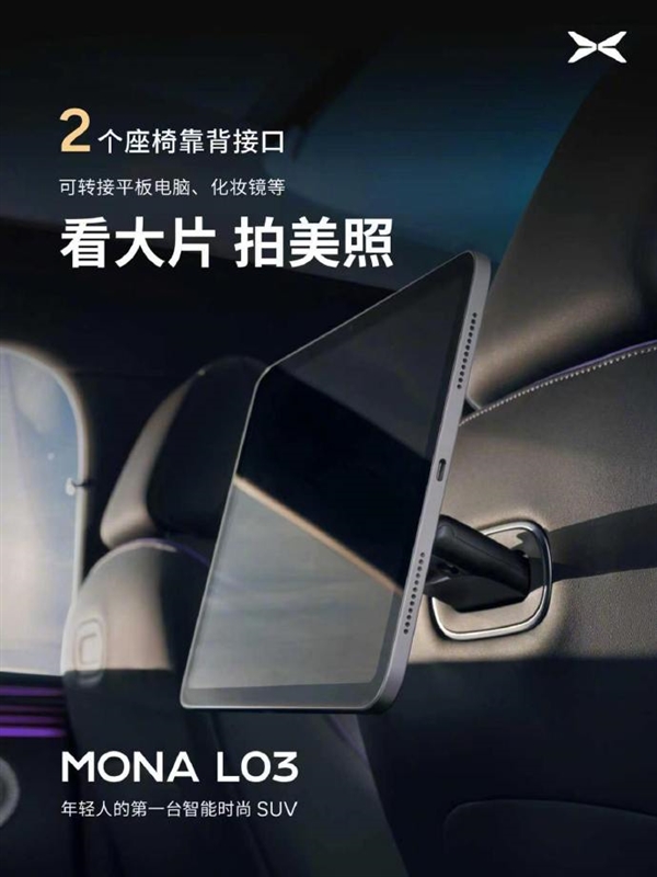 小鹏MONA L03公布23处拓展接口：可架设运动相机、手机支架等