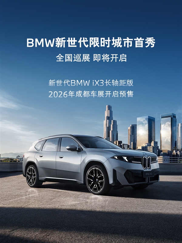 中国专属的纯电SUV!宝马新世代iX3长轴距版8月开启预售