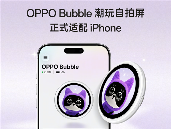 iPhone也能有背屏了!OPPO Bubble潮玩自拍屏官宣适配:499元