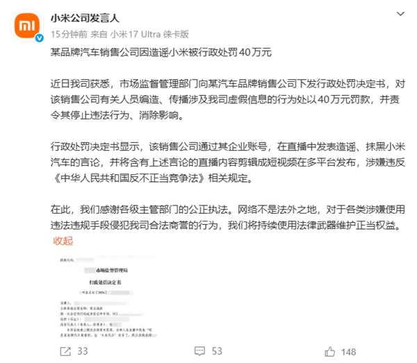 某品牌汽车销售公司因造谣小米被行政处罚40万元