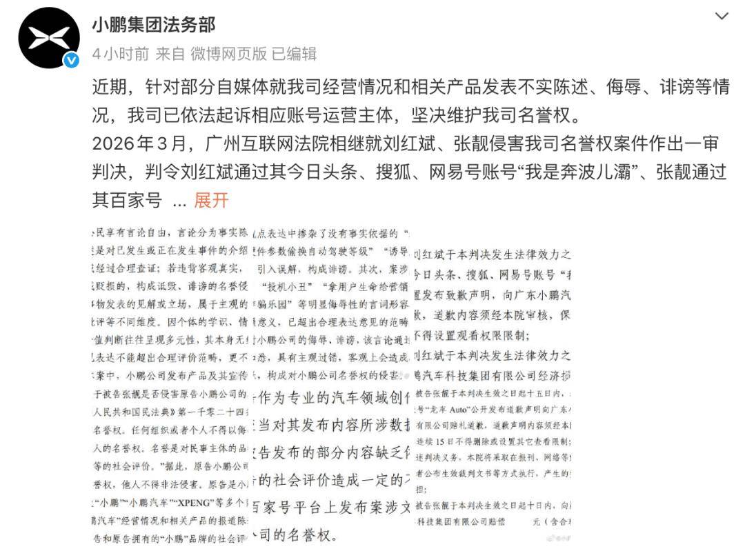 造谣小鹏，博主被判道歉赔偿