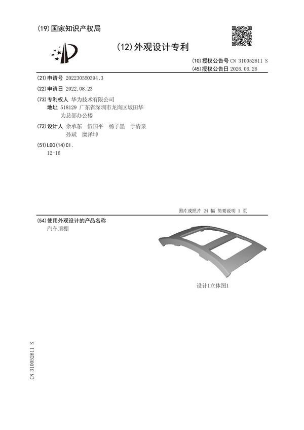 余承东亲自操刀!华为汽车顶棚专利曝光:车顶藏块投影幕布