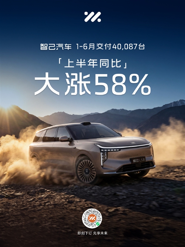 智己汽车1-6月交付突破4万辆 同比大涨58%