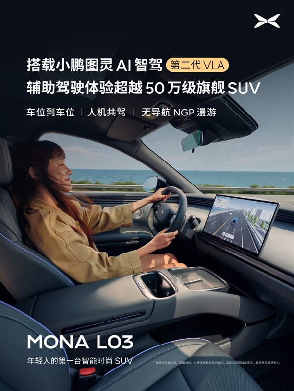 同级算力12-18倍碾压!何小鹏:MONA L03实现1500TOPS越级智驾