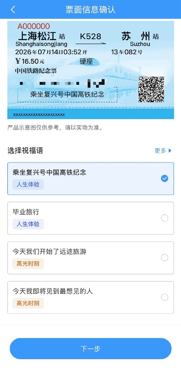 28.28-138元不等!12306今起推纪念火车票:用户可选祝福语、定制行程