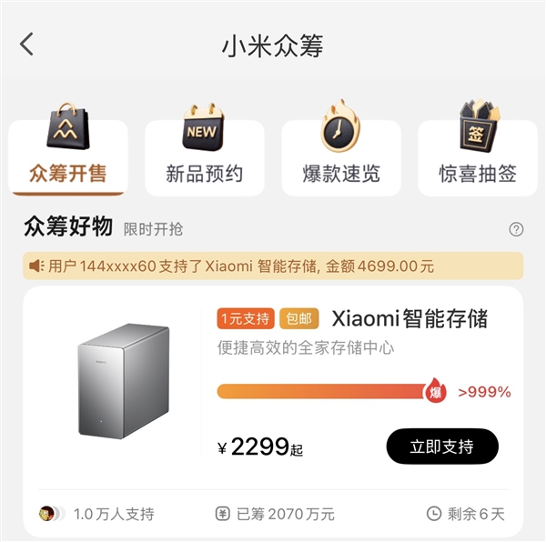 小米新爆款诞生！小米智能存储全版本售罄：众筹金额超2070万
