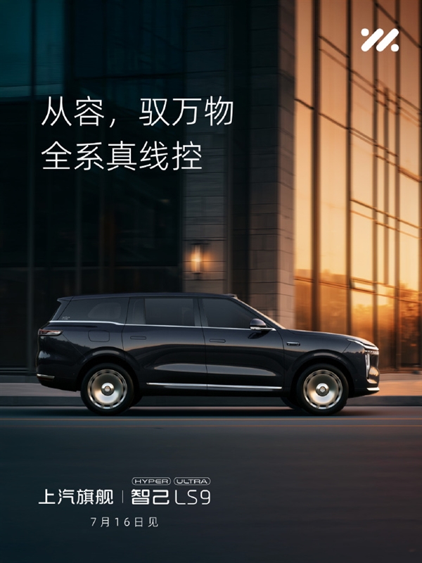 首款全线控六座SUV来袭!智己LS9 Hyper定档7月16日上市