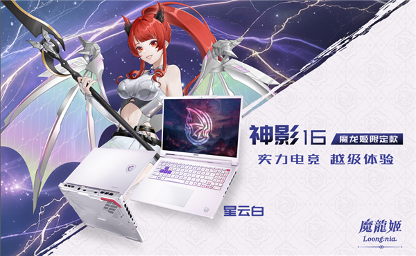 微星40周年献礼二次元玩家！神影16魔龙姬限定款首发预约