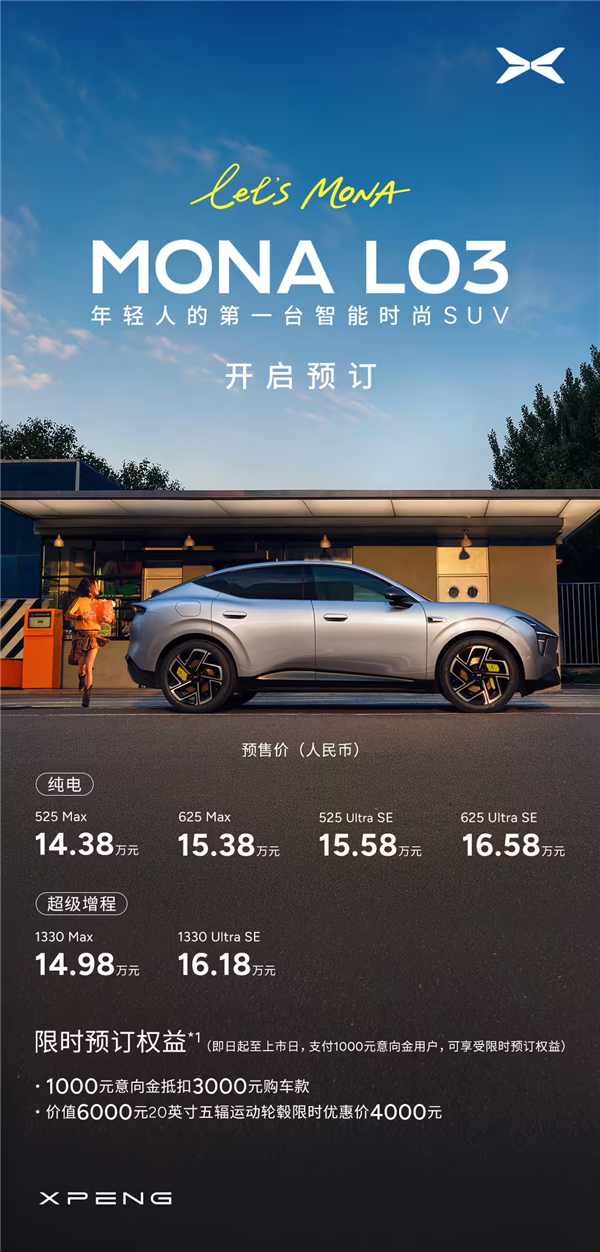 年轻人第一台智能时尚SUV!小鹏MONA L03开启预售:14.38万起
