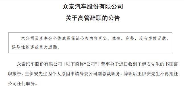 被罢免后！这家车企副总裁申请辞职