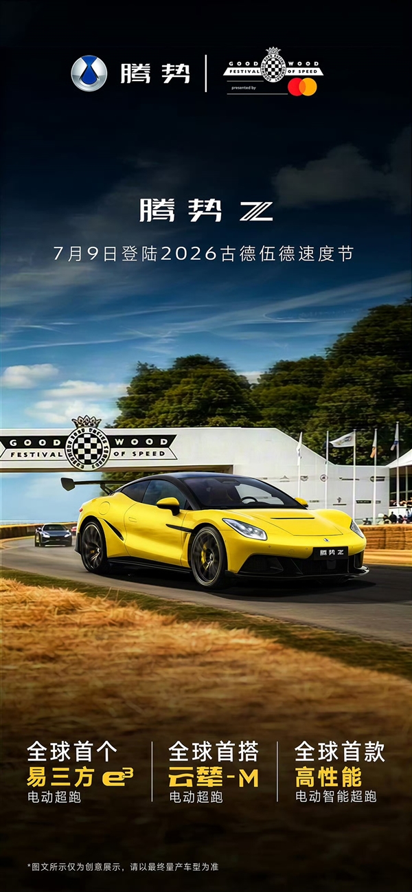 比亚迪双门跑车!腾势Z官宣登陆2026古德伍德速度节