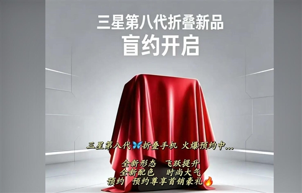 三星Galaxy Z Fold8开启盲约：安卓首款阔折叠 对标华为Pura X Max