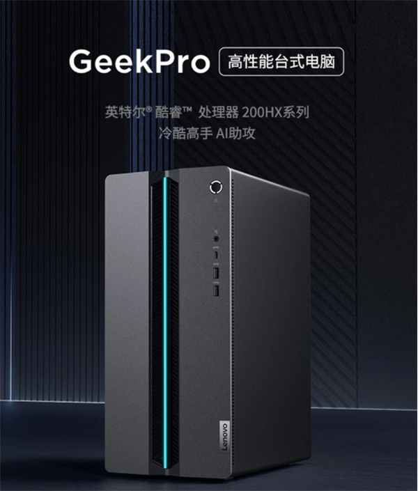 9999元!联想Geek Pro主机上新:酷睿7+RTX 5060+1TB SSD