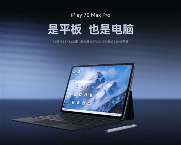 酷比魔方iPlay 70 Max Pro 4G版即将上市:13英寸2.5K面板+展锐T7300