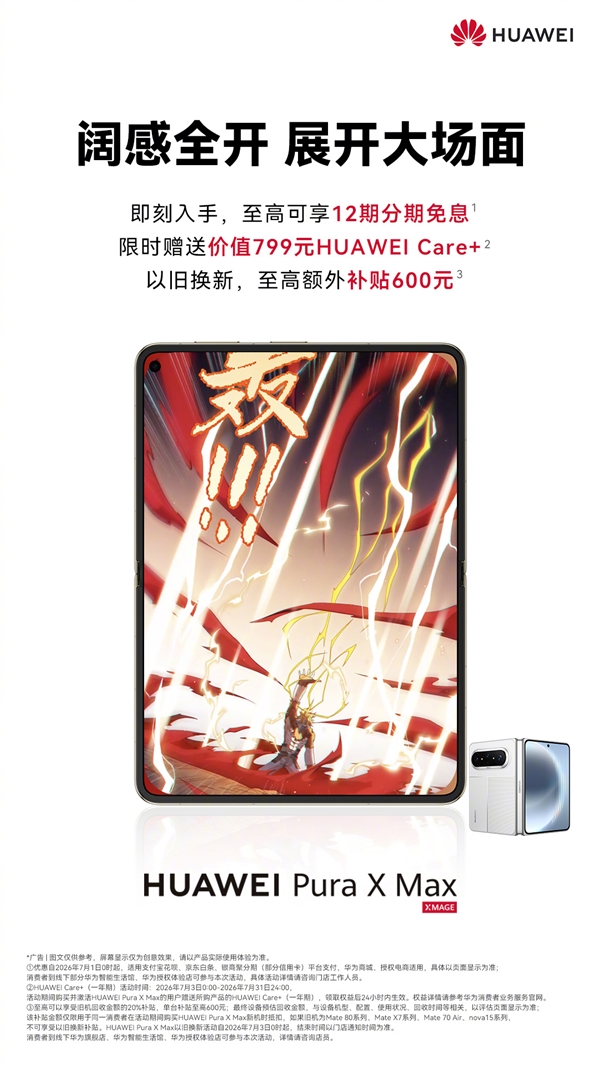 10999元起!下单华为Pura X Max免费领Care+权益:立省799元