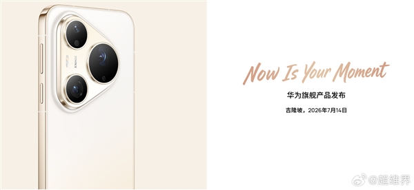 麒麟9000系列产能没问题了！华为Pura 90要走向全球 7月14吉隆坡见