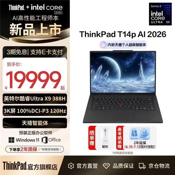 19999元！联想ThinkPad T14p上架64GB顶配版：16核Ultra X9 388H+1TB