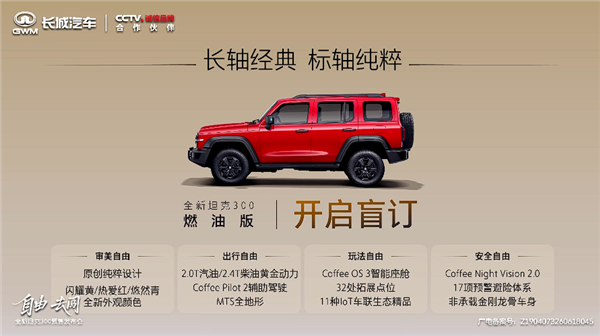 L113加长颜值大增 全新一代坦克300新能源预售：25.98万起