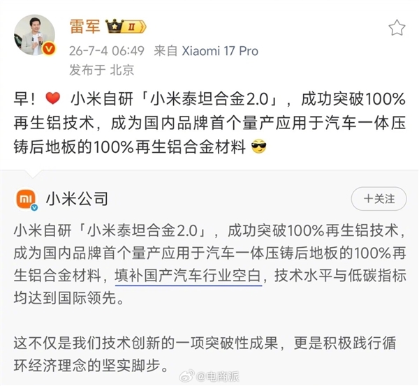 填补国产汽车行业空白!雷军秀的小米自研再生铝技术 已获国内外权威技术鉴定