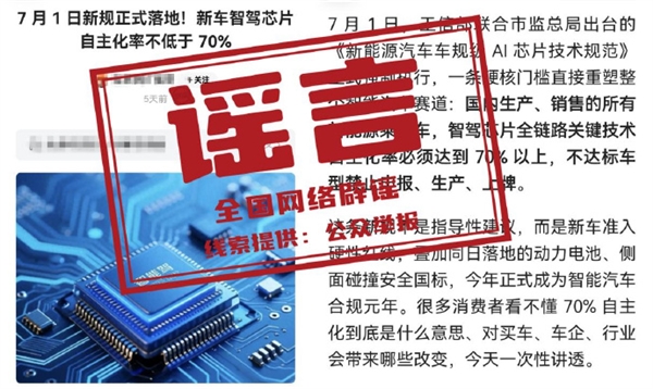 7月1日新规！国内生产、销售所有新能源车智驾芯片自主化率不低于70%：官方辟谣