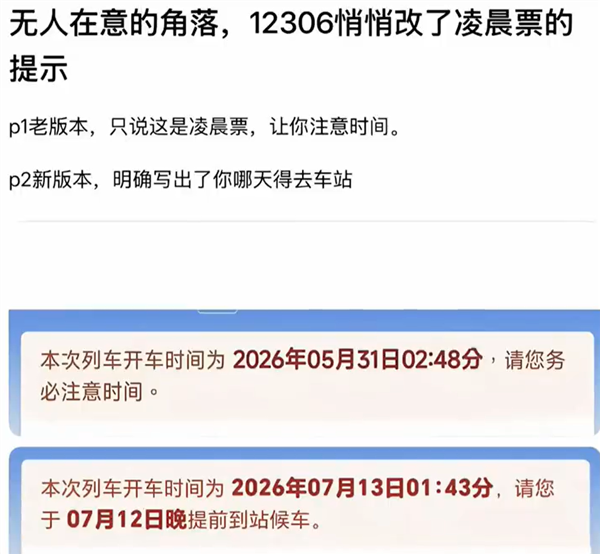 12306修改凌晨车票提示语 解决旅客因不理解时间日期而误车的问题