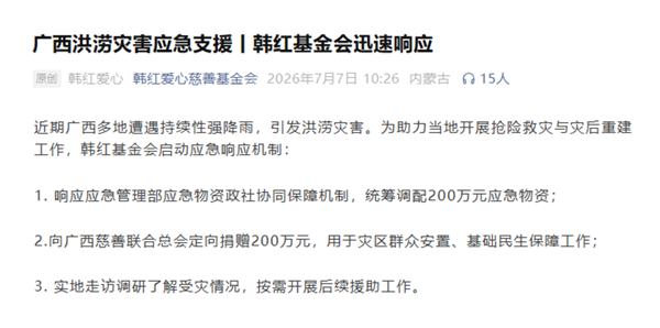 曾因买万元苹果电脑惹争议!韩红慈善基金会驰援广西 捐赠200万元救灾资金