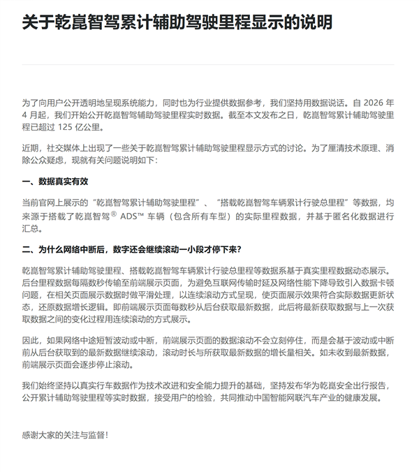 断网后智驾数据仍滚动上涨 华为乾崑回应:页面做了平滑处理