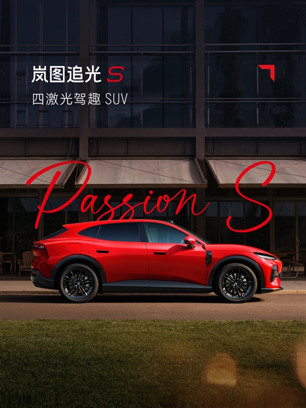 又一吸睛新车色！岚图追光S跃日红官图发布：定位四激光驾趣SUV
