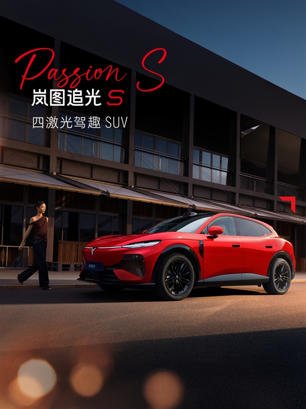 又一吸睛新车色！岚图追光S跃日红官图发布：定位四激光驾趣SUV