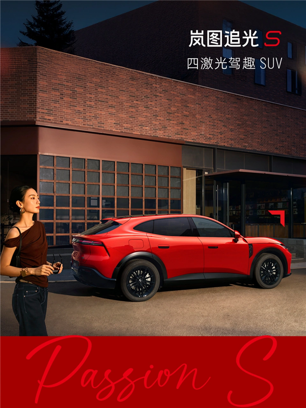 又一吸睛新车色！岚图追光S跃日红官图发布：定位四激光驾趣SUV