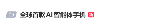 全球首款AI智能体手机即将首秀!网友猜测或为豆包手机2代