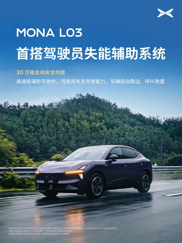 小鹏MONA L03官宣首搭驾驶员失能辅助系统:自动靠边、呼叫救援