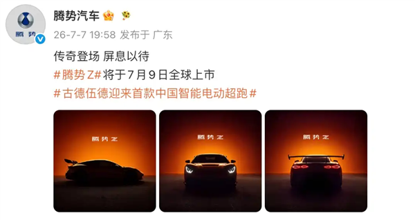 叫板千万级超跑!腾势Z将于7月9日全球上市:零百加速跑进2秒内