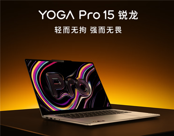 19999元!联想YOGA Pro 15开启预售:锐龙AI Max+ 388配1TB固态