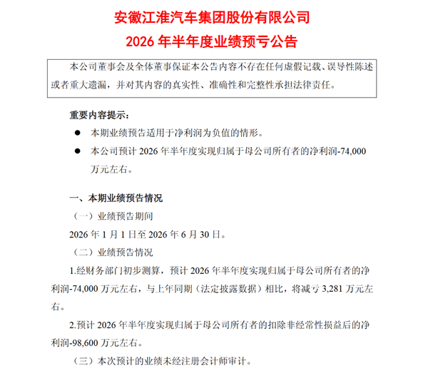 尊界还未成为盈利奶牛!江淮汽车上半年预亏7.4亿元