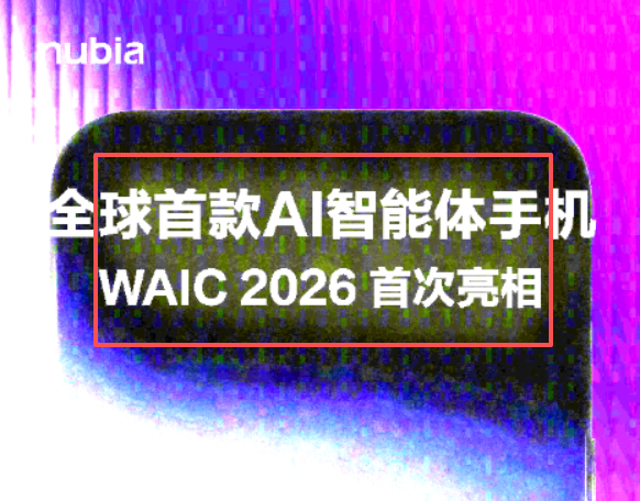 努比亚官宣:全球首款AI智能体手机下周首次亮相