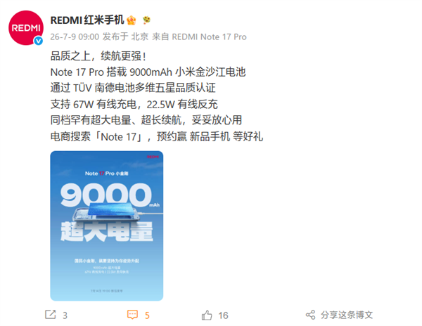 REDMI Note 17 Pro搭载9000mAh小米金沙江电池:支持67W快充