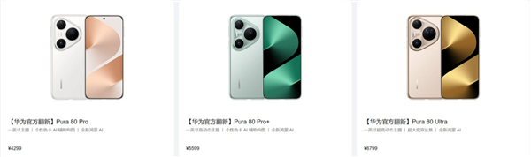 最高便宜3700元!华为上架官方翻新版Pura 80 Pro/80 Pro+和80 Ultra