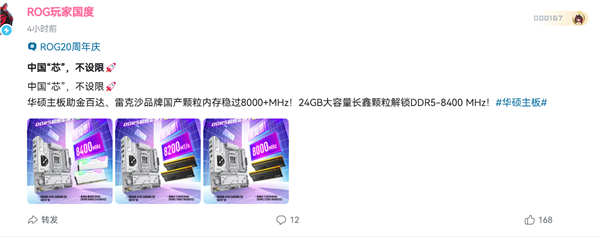 华硕ROG也有一颗中国芯：国产内存芯片稳超8000-8400MHz