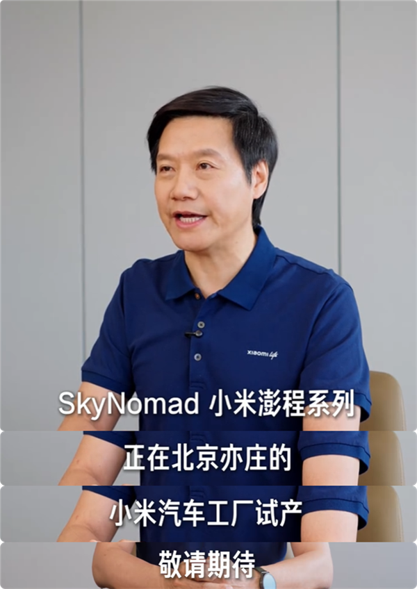 雷军宣布:小米澎程新车正在试产 上市不远了