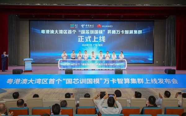 粤港澳大湾区国产智算超万卡集群发布:部署11520张华为昇腾910C!全链路国产