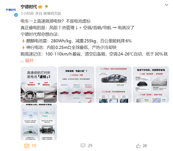 宁德时 代:电车一上高速就掉电快 不是电池虚标 偷电另有三大元素