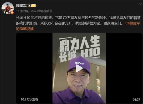 70万网友投票定名!魏建军力排众议:长城H10即将预售连发布会地点都让网友定